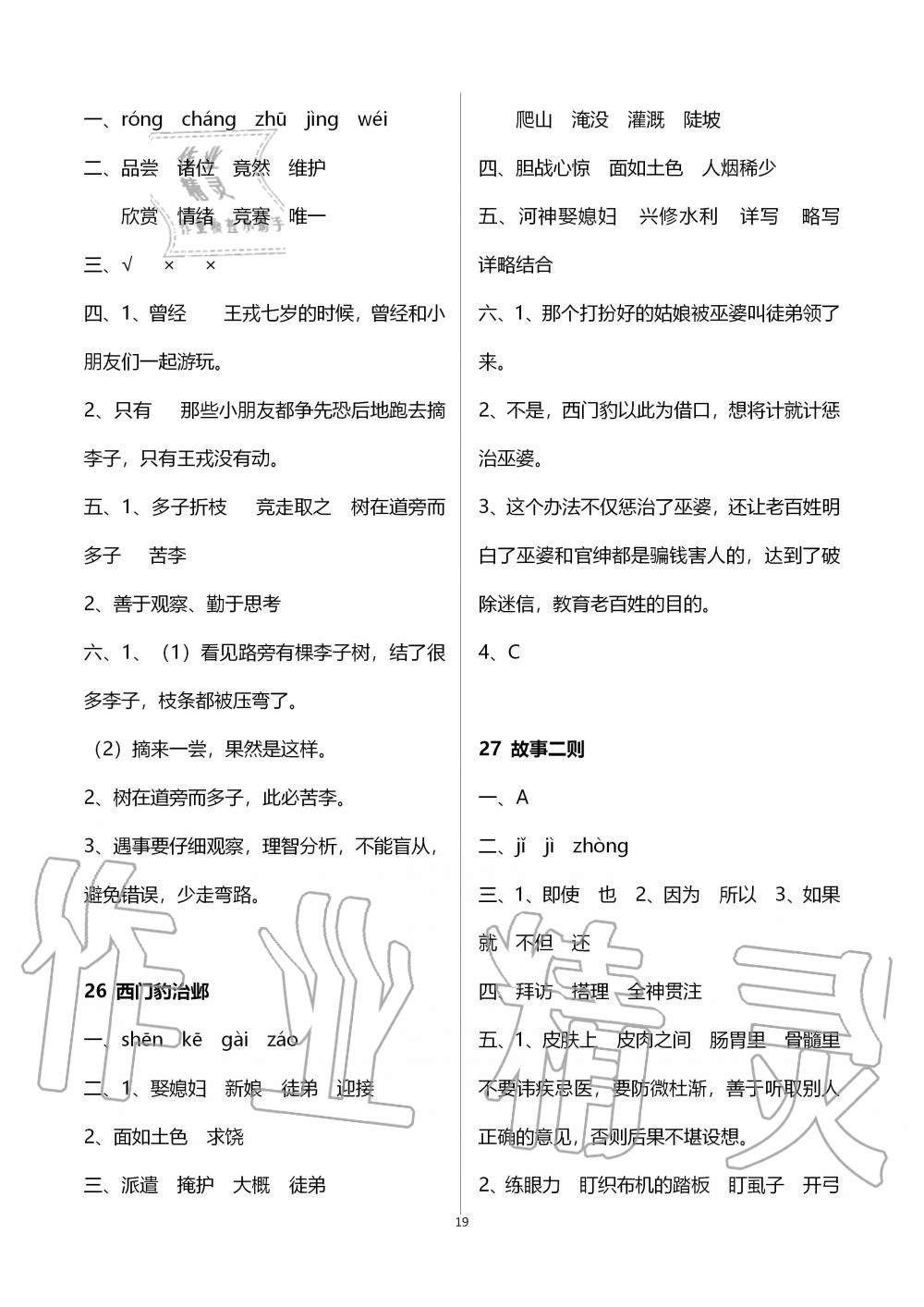 2019年新课程课堂同步练习册四年级语文上册人教版 第19页