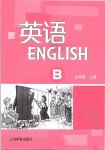 2019年英語練習(xí)冊(cè)上海教育出版社九年級(jí)上冊(cè)滬教版B版