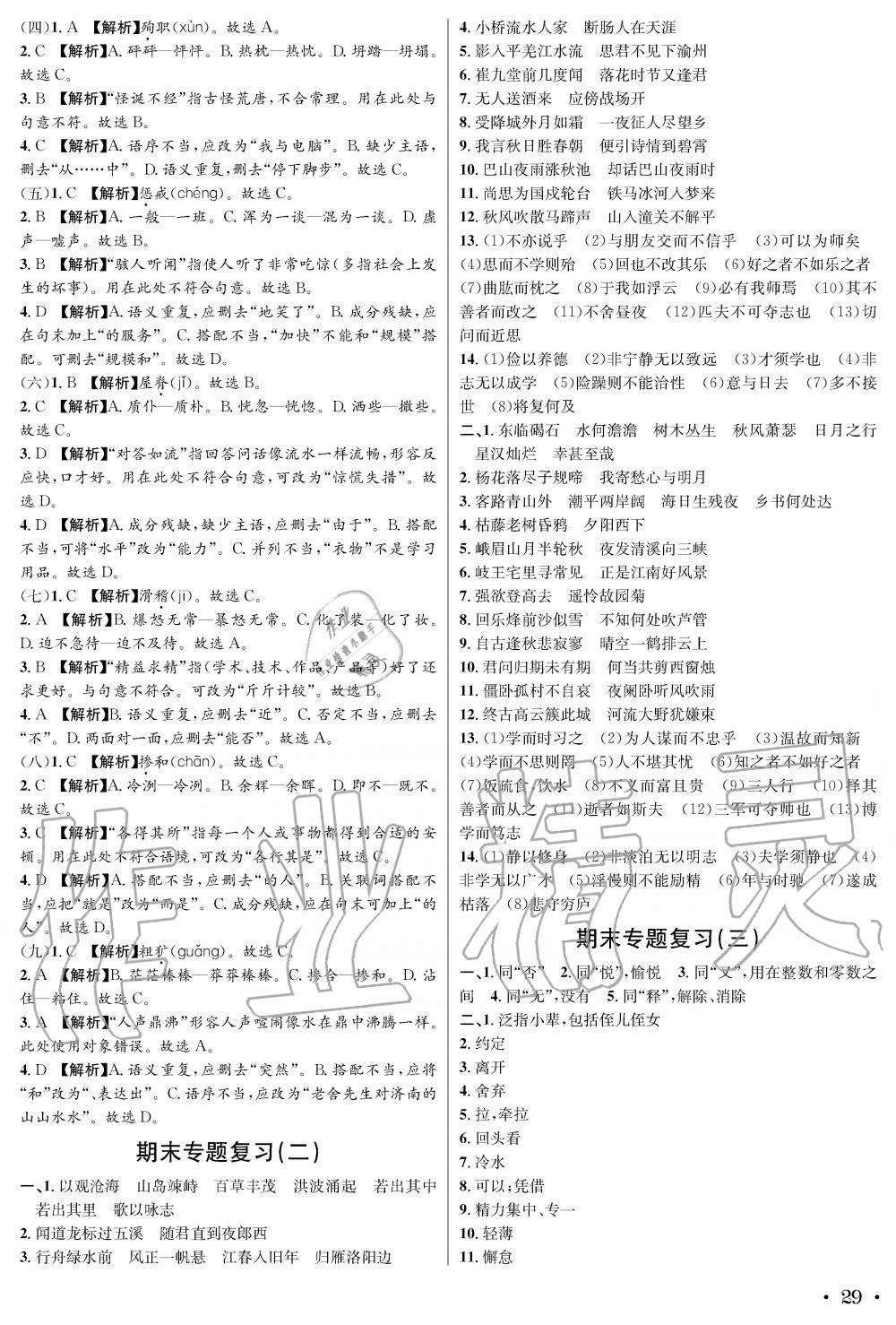 2019年蓉城學(xué)霸七年級(jí)語(yǔ)文上冊(cè)人教版 第29頁(yè)