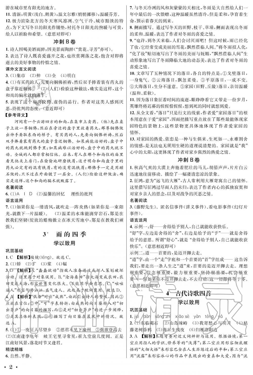 2019年蓉城學(xué)霸七年級(jí)語(yǔ)文上冊(cè)人教版 第2頁(yè)