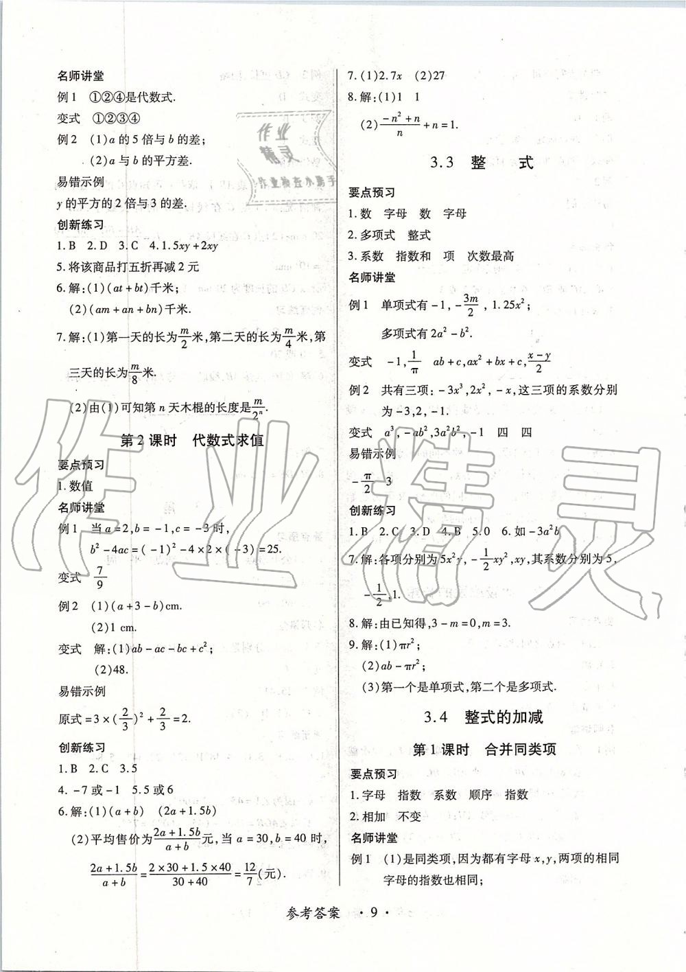 2019年一課一案創(chuàng)新導(dǎo)學(xué)七年級(jí)數(shù)學(xué)上冊(cè)北師大版 第9頁(yè)