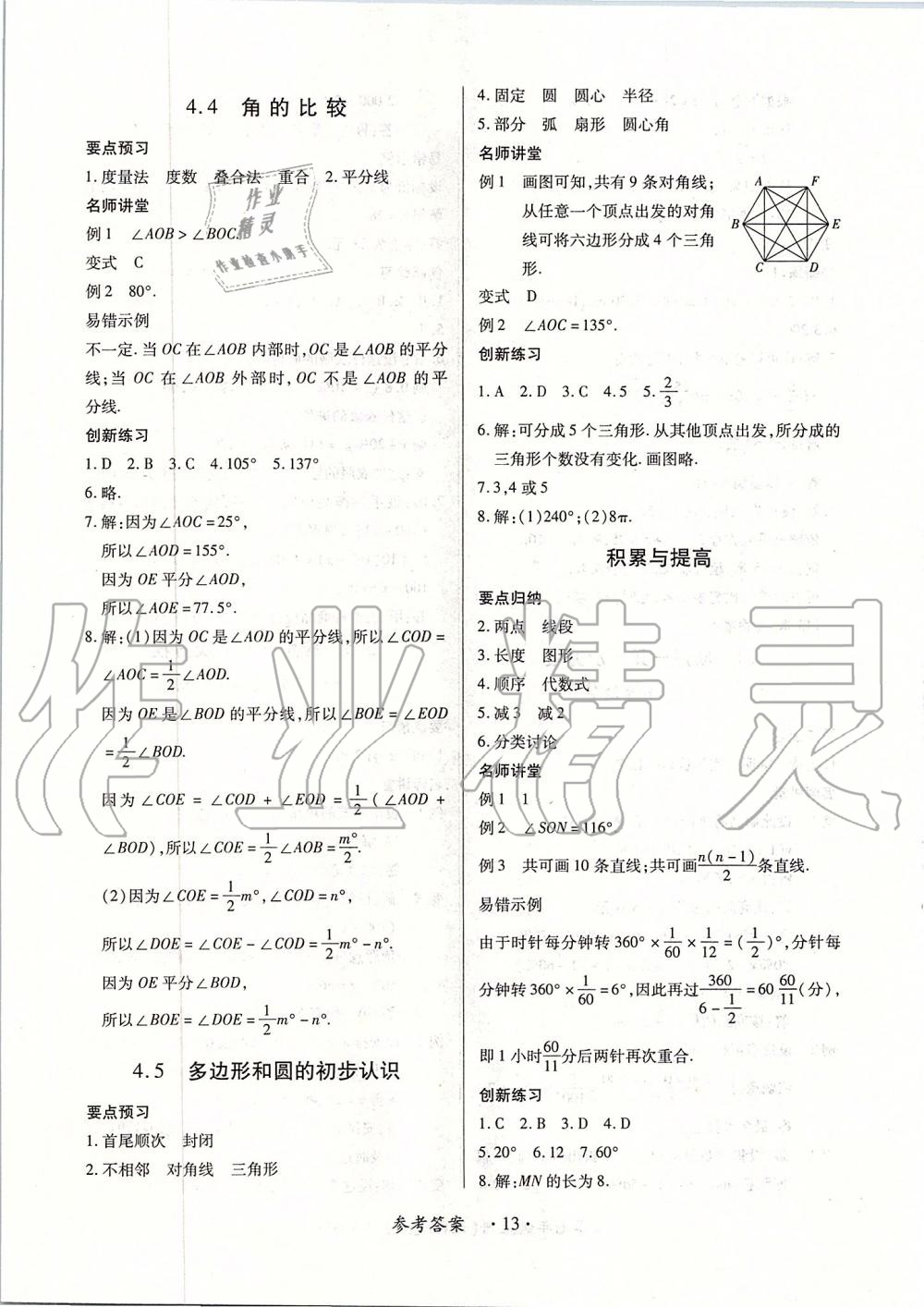 2019年一課一案創(chuàng)新導學七年級數(shù)學上冊北師大版 第13頁