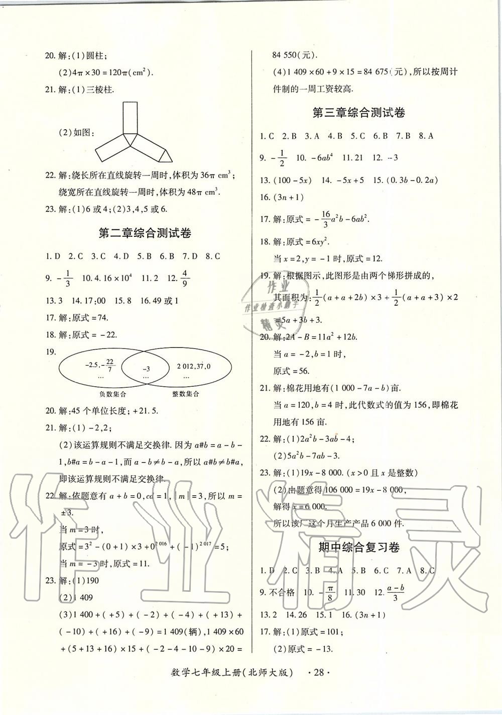 2019年一課一案創(chuàng)新導(dǎo)學(xué)七年級數(shù)學(xué)上冊北師大版 第28頁