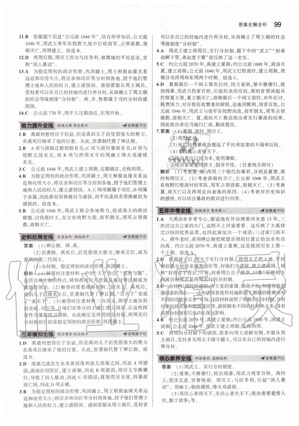 2019年5年中考3年模擬初中歷史六年級(jí)上冊(cè)人教版五四制 第5頁(yè)