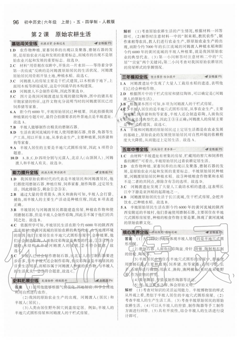 2019年5年中考3年模擬初中歷史六年級(jí)上冊(cè)人教版五四制 第2頁(yè)