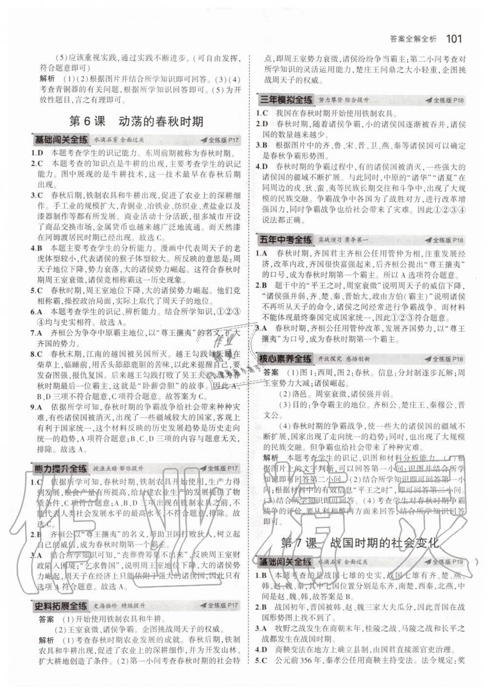 2019年5年中考3年模擬初中歷史六年級(jí)上冊(cè)人教版五四制 第7頁(yè)