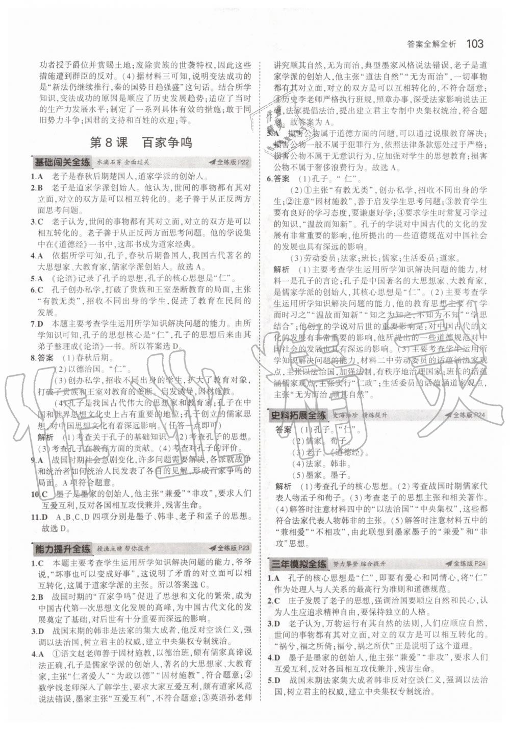 2019年5年中考3年模擬初中歷史六年級(jí)上冊(cè)人教版五四制 第9頁(yè)