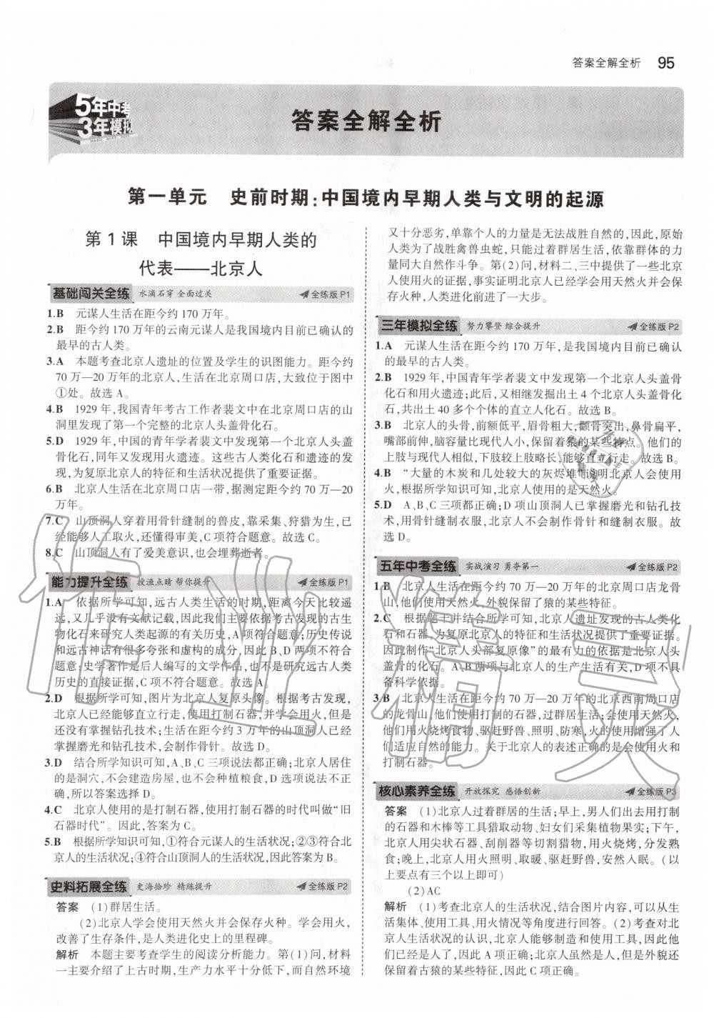 2019年5年中考3年模拟初中历史六年级上册人教版五四制 第1页