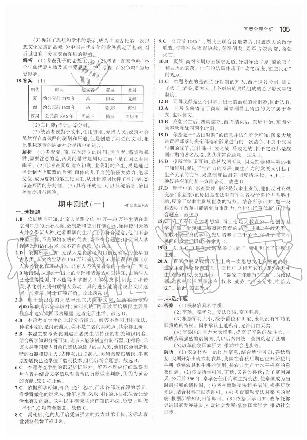 2019年5年中考3年模拟初中历史六年级上册人教版五四制 第11页