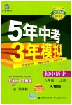 2019年5年中考3年模擬初中歷史六年級(jí)上冊(cè)人教版五四制