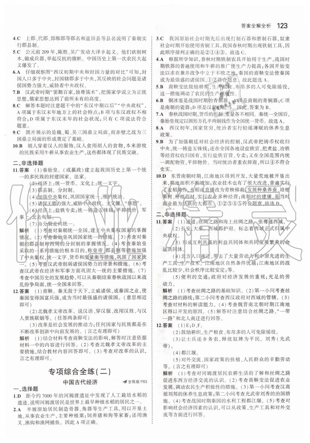 2019年5年中考3年模擬初中歷史六年級上冊人教版五四制 第29頁