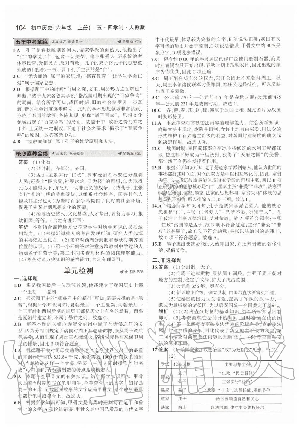 2019年5年中考3年模擬初中歷史六年級(jí)上冊人教版五四制 第10頁