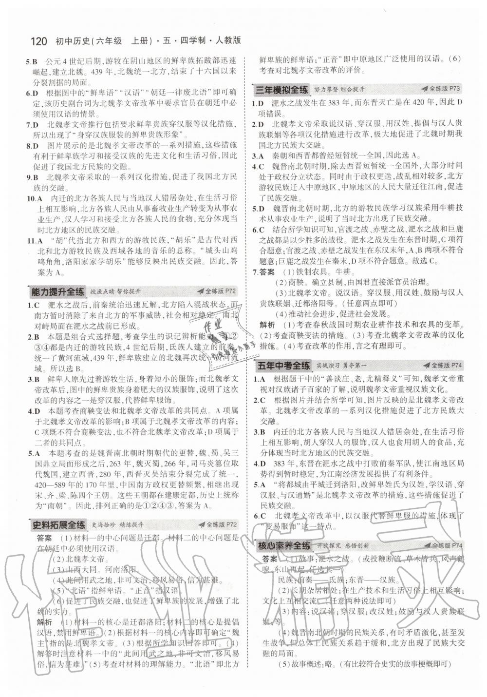 2019年5年中考3年模拟初中历史六年级上册人教版五四制 第26页