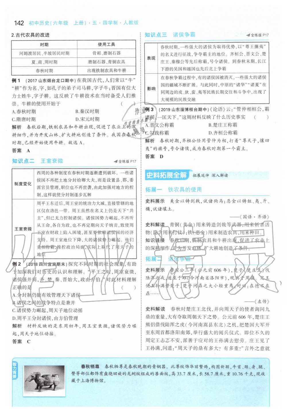 2019年課本中國歷史第一冊人教版五四制 第16頁