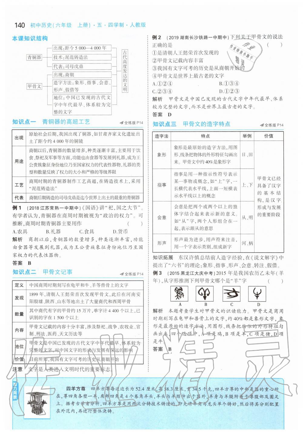 2019年课本中国历史第一册人教版五四制 第14页