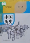 2019年課本中國歷史第一冊人教版五四制