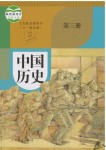 2019年課本中國(guó)歷史第三冊(cè)人教版五四制