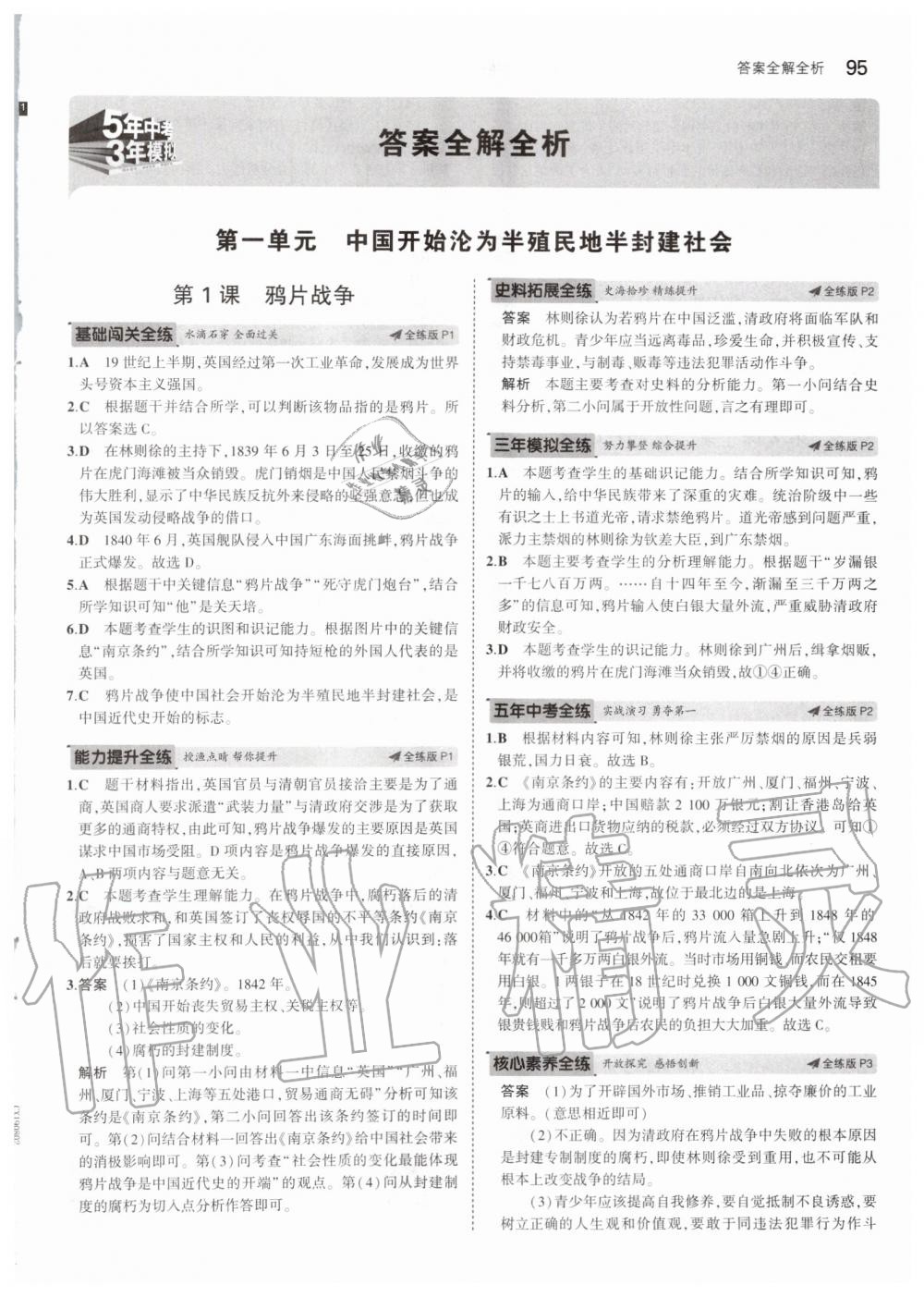 2019年5年中考3年模擬初中歷史七年級上冊人教版五四制 第1頁