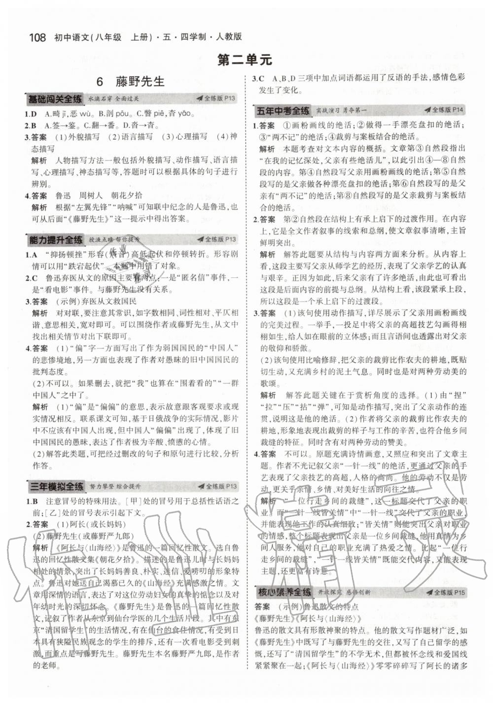 2019年5年中考3年模擬初中語(yǔ)文八年級(jí)上冊(cè)人教版五四制 第6頁(yè)