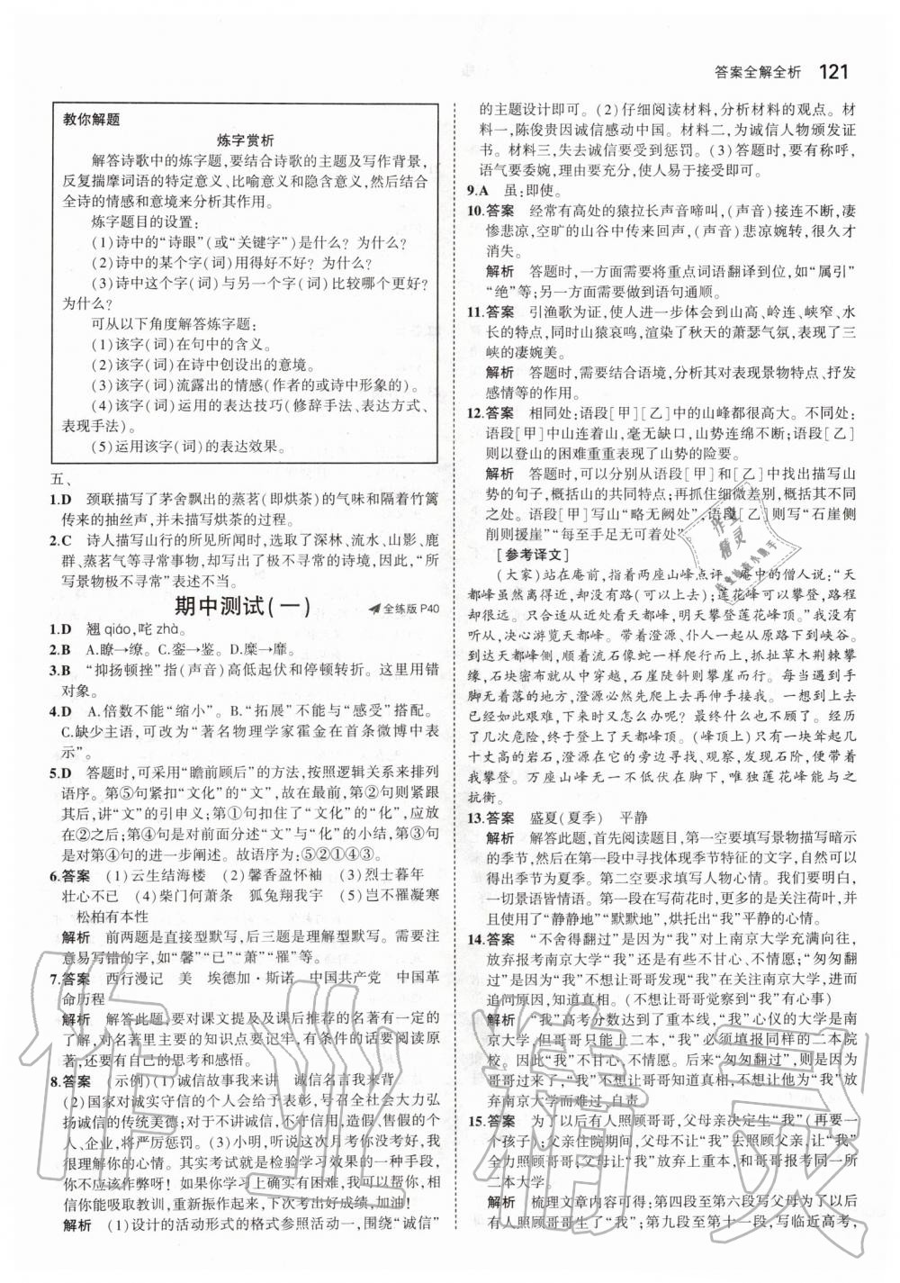 2019年5年中考3年模擬初中語文八年級上冊人教版五四制 第19頁