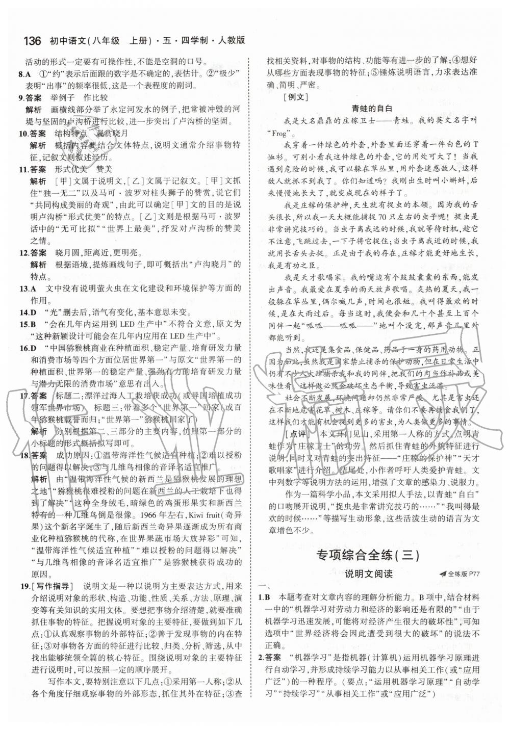 2019年5年中考3年模擬初中語文八年級上冊人教版五四制 第34頁