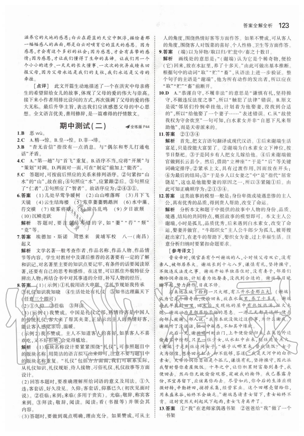 2019年5年中考3年模擬初中語文八年級(jí)上冊(cè)人教版五四制 第21頁