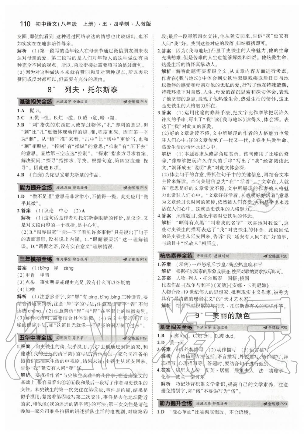 2019年5年中考3年模拟初中语文八年级上册人教版五四制 第8页