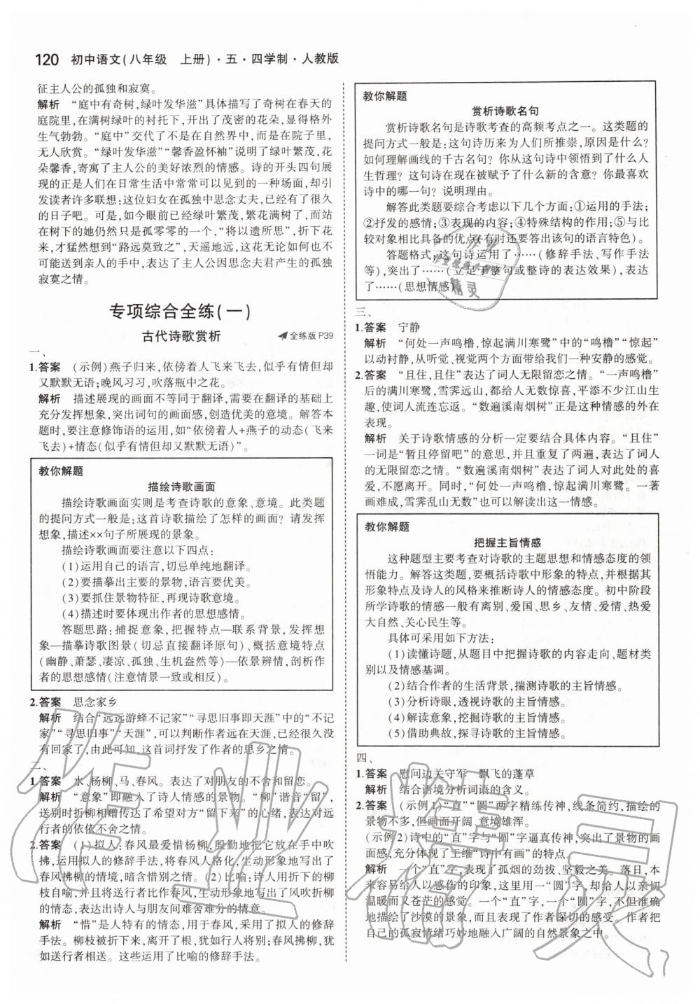 2019年5年中考3年模擬初中語文八年級(jí)上冊(cè)人教版五四制 第18頁