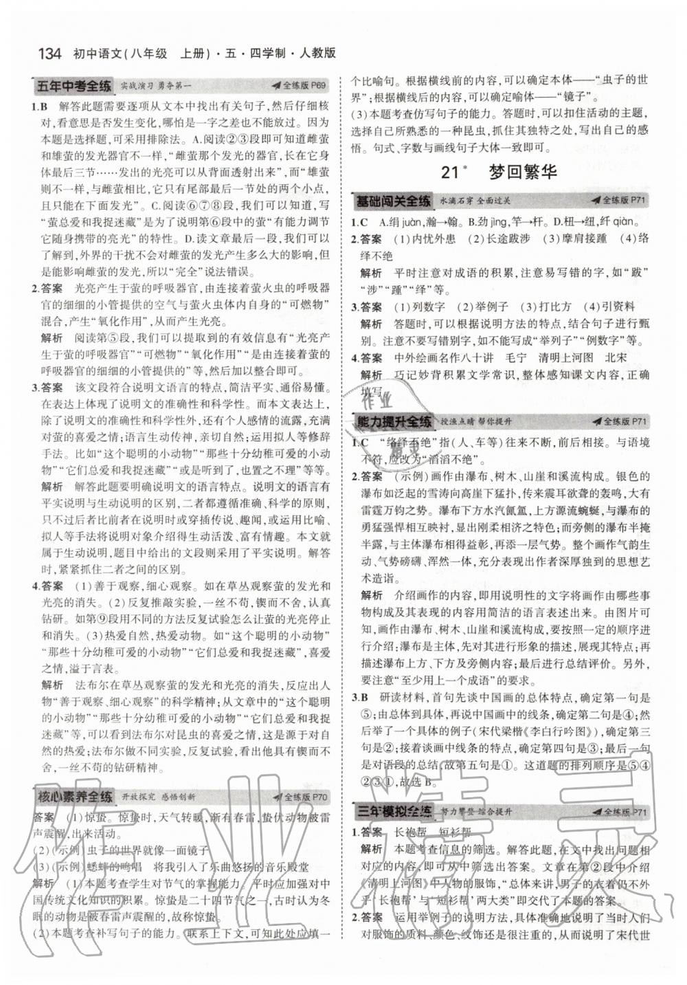 2019年5年中考3年模擬初中語(yǔ)文八年級(jí)上冊(cè)人教版五四制 第32頁(yè)