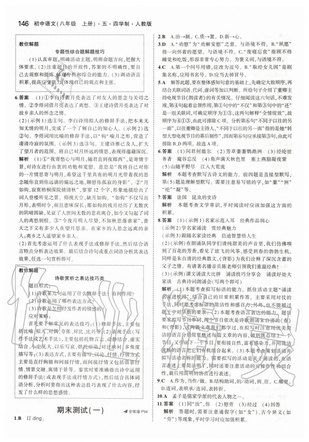 2019年5年中考3年模擬初中語文八年級上冊人教版五四制 第44頁