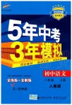 2019年5年中考3年模擬初中語(yǔ)文八年級(jí)上冊(cè)人教版五四制