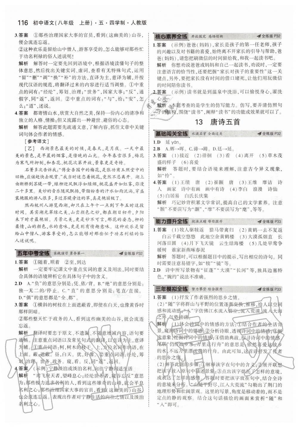 2019年5年中考3年模拟初中语文八年级上册人教版五四制 第14页