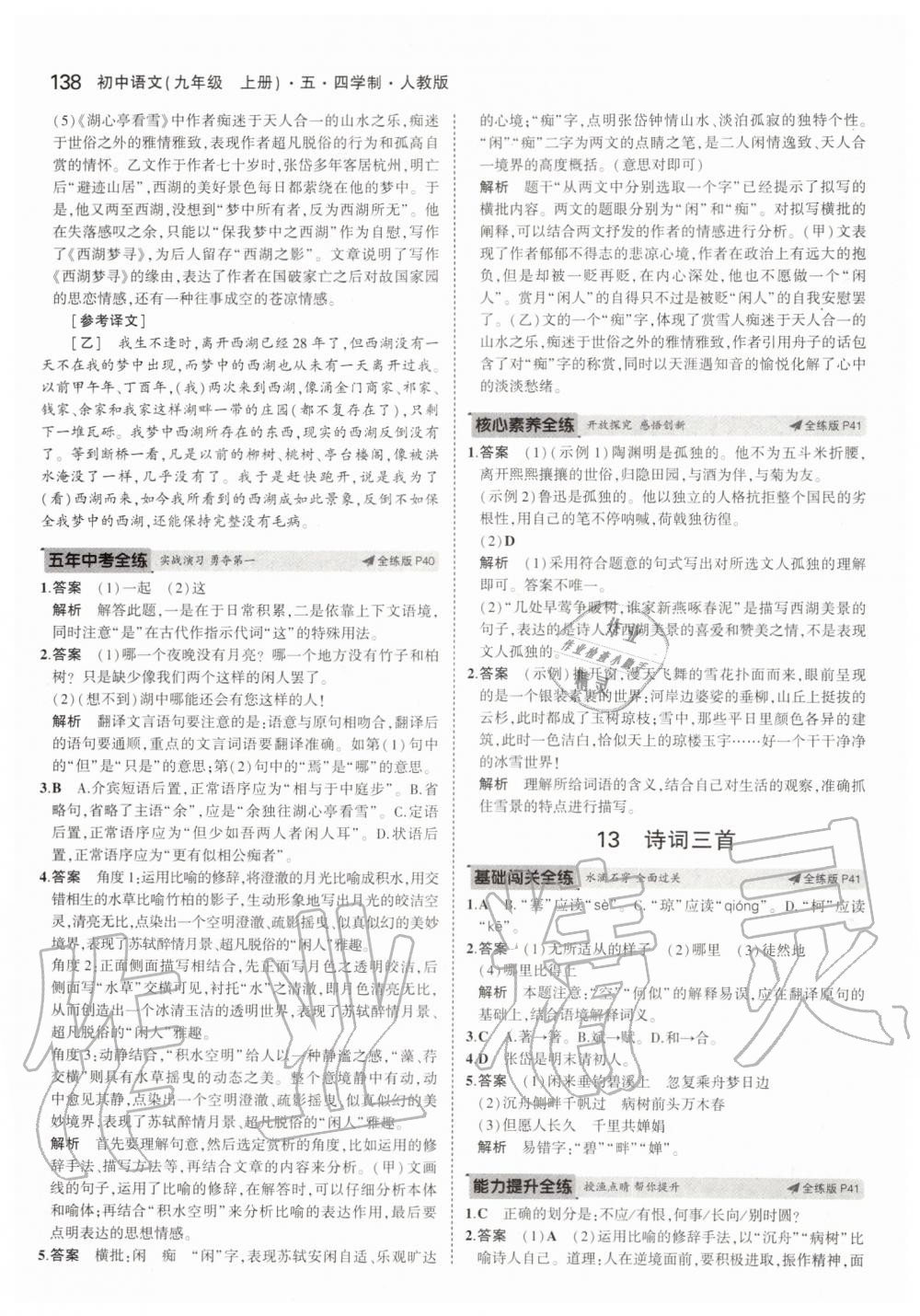 2019年5年中考3年模擬初中語(yǔ)文九年級(jí)上冊(cè)人教版五四制 第20頁(yè)