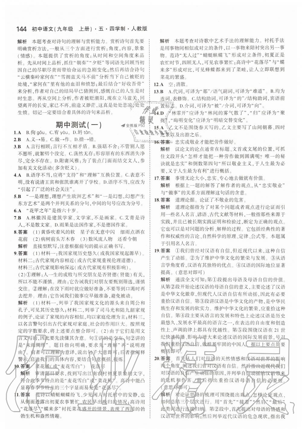 2019年5年中考3年模擬初中語文九年級(jí)上冊(cè)人教版五四制 第26頁