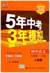 2019年5年中考3年模擬初中語(yǔ)文九年級(jí)上冊(cè)人教版五四制