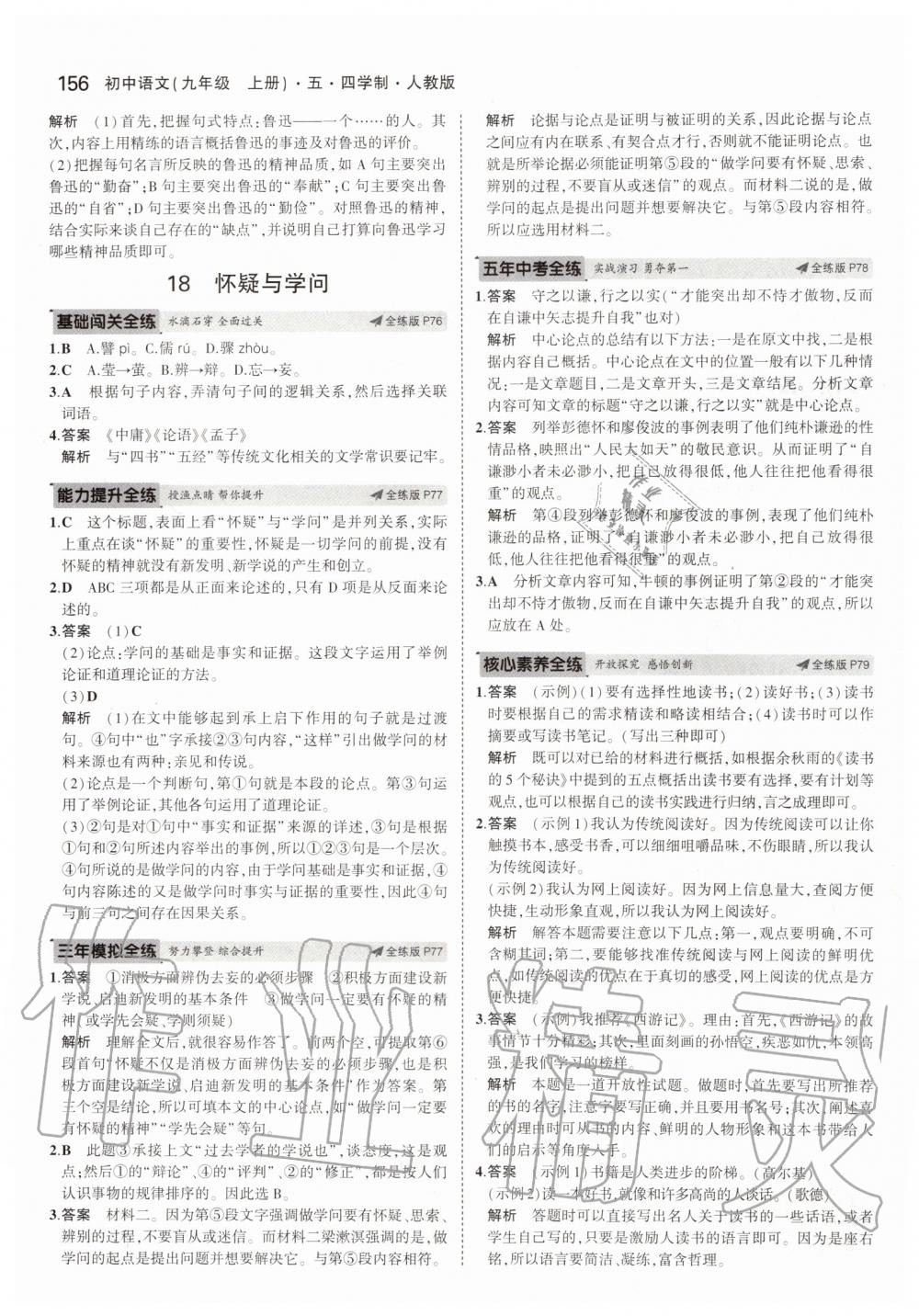 2019年5年中考3年模擬初中語文九年級上冊人教版五四制 第38頁