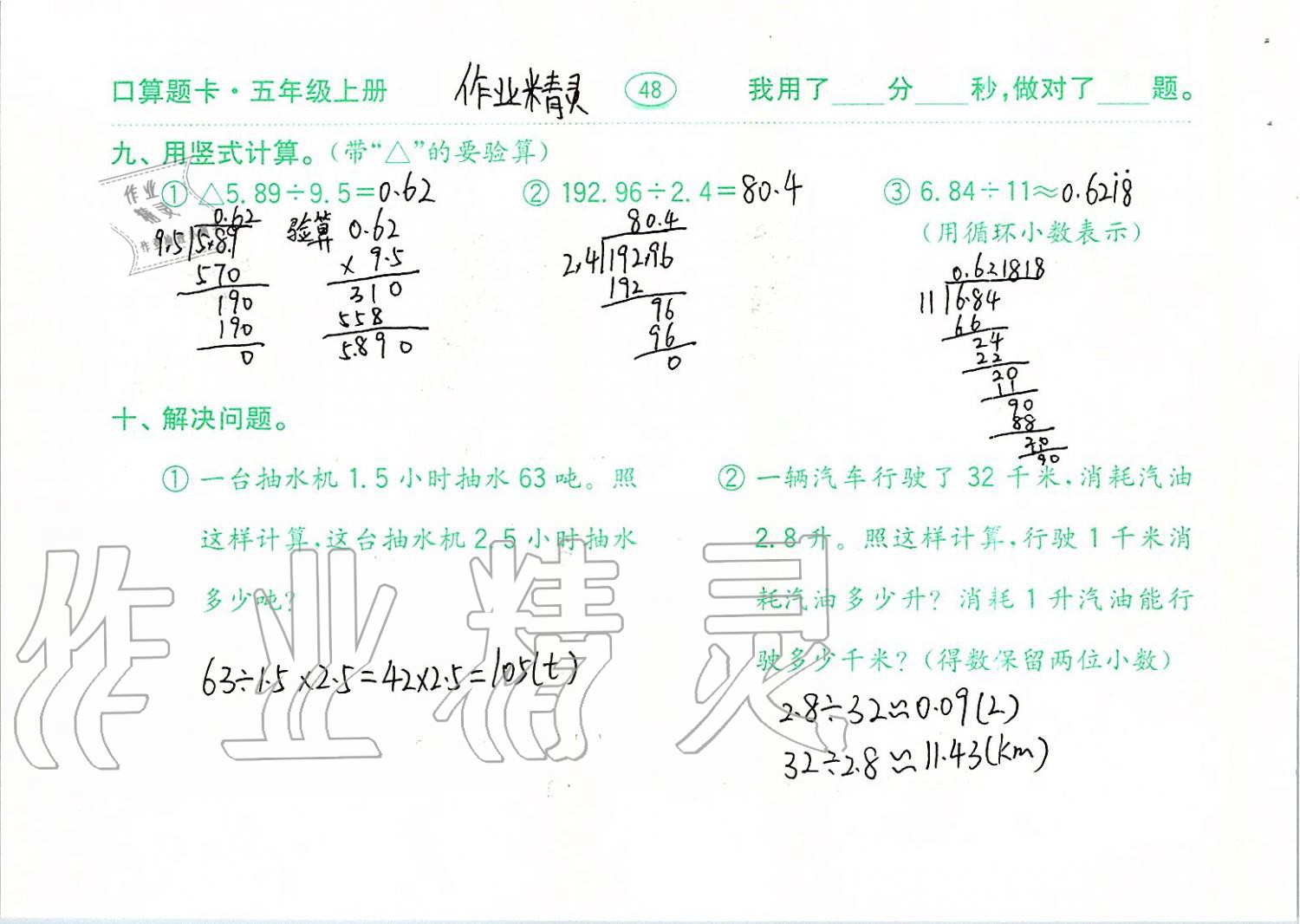 2019年口算題卡計算加應(yīng)用五年級上冊青島版齊魯書社 第48頁