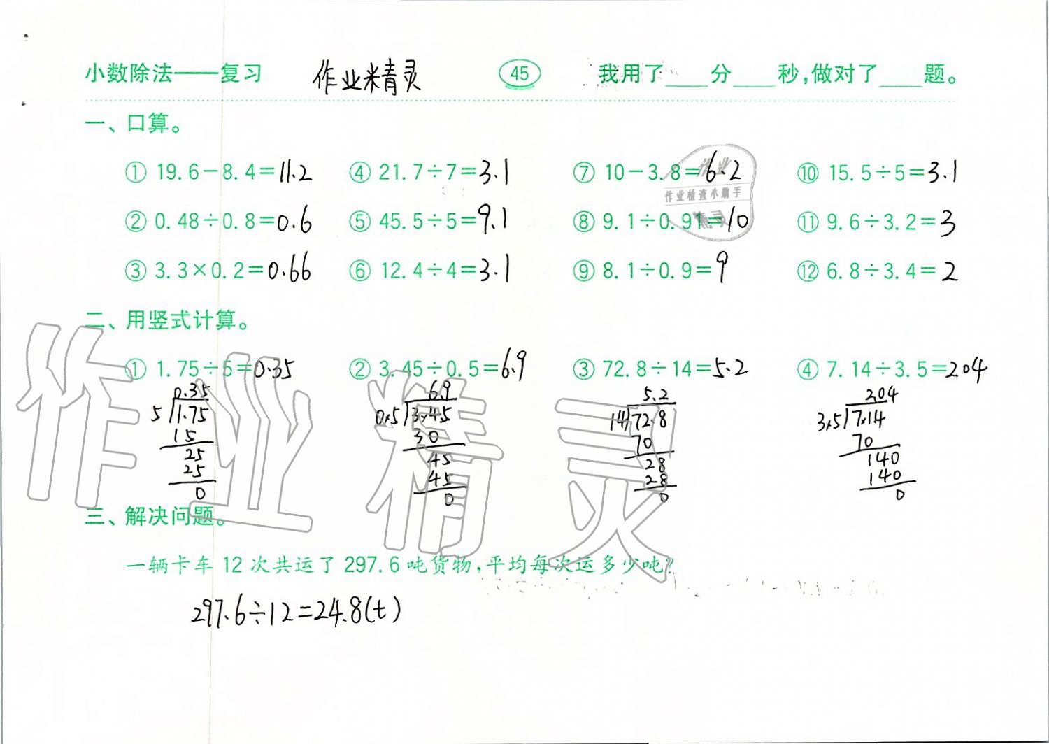 2019年口算題卡計算加應(yīng)用五年級上冊青島版齊魯書社 第45頁