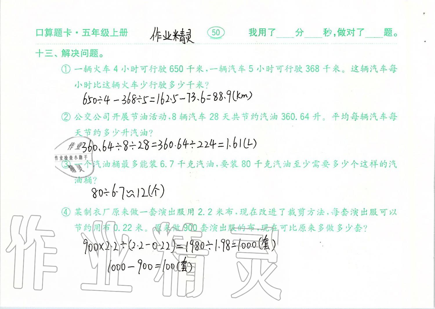 2019年口算題卡計(jì)算加應(yīng)用五年級(jí)上冊(cè)青島版齊魯書社 第50頁(yè)