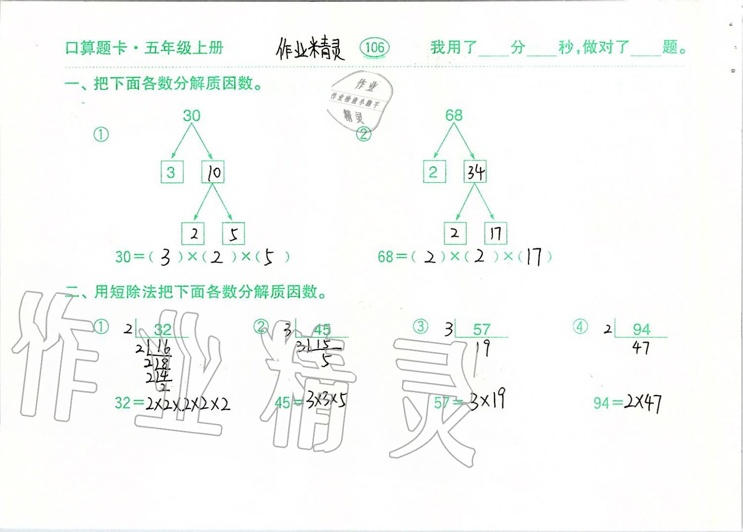 2019年口算題卡計(jì)算加應(yīng)用五年級(jí)上冊(cè)青島版齊魯書社 第106頁