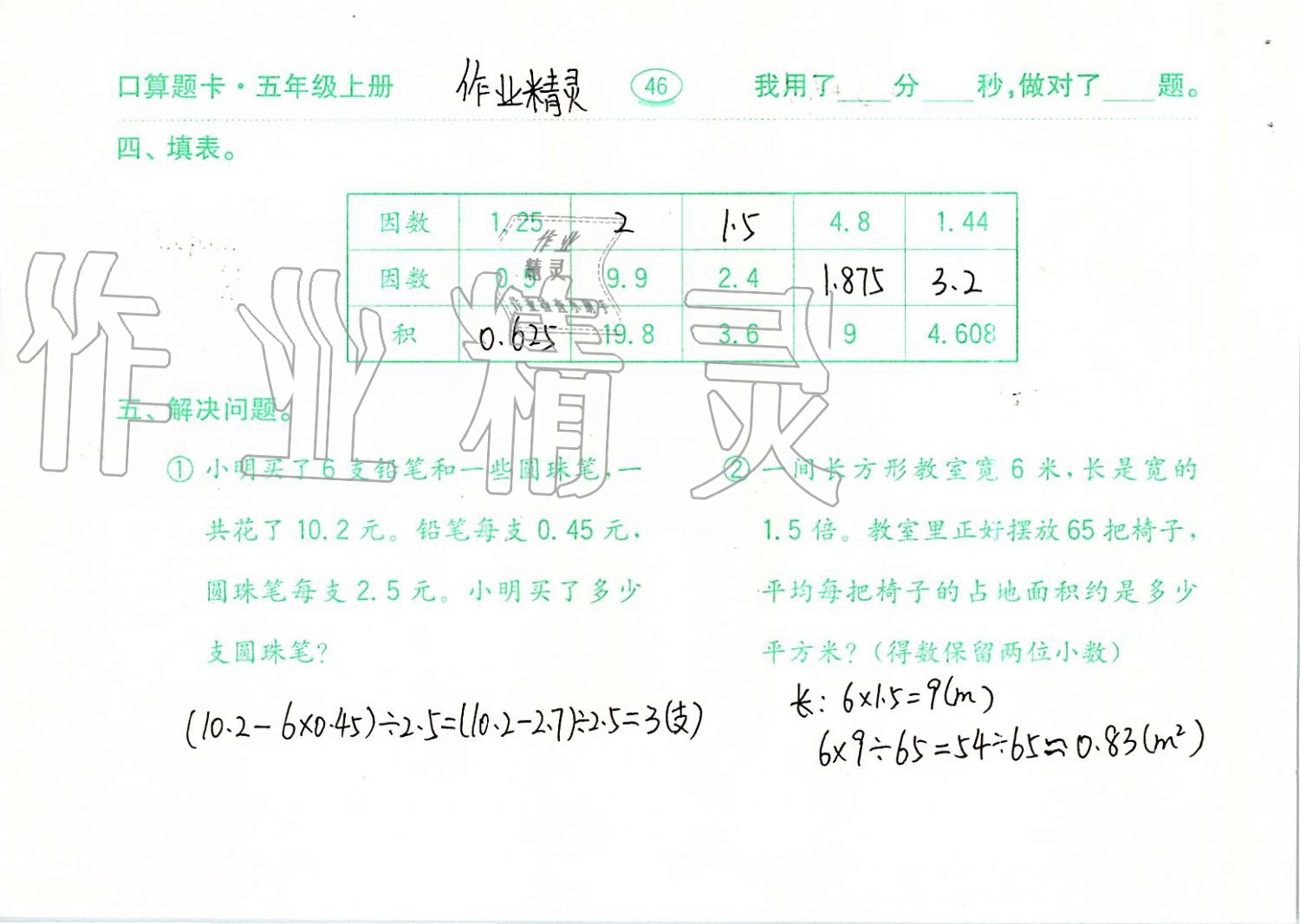 2019年口算題卡計(jì)算加應(yīng)用五年級上冊青島版齊魯書社 第46頁