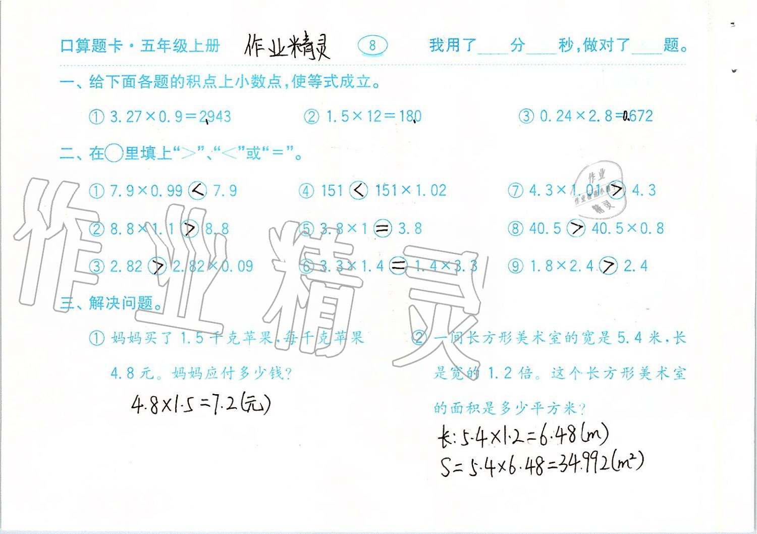 2019年口算題卡計(jì)算加應(yīng)用五年級上冊青島版齊魯書社 第8頁