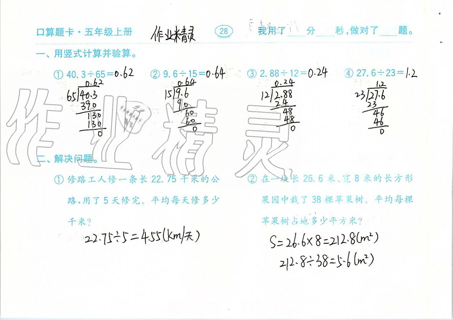 2019年口算題卡計算加應用五年級上冊青島版齊魯書社 第28頁