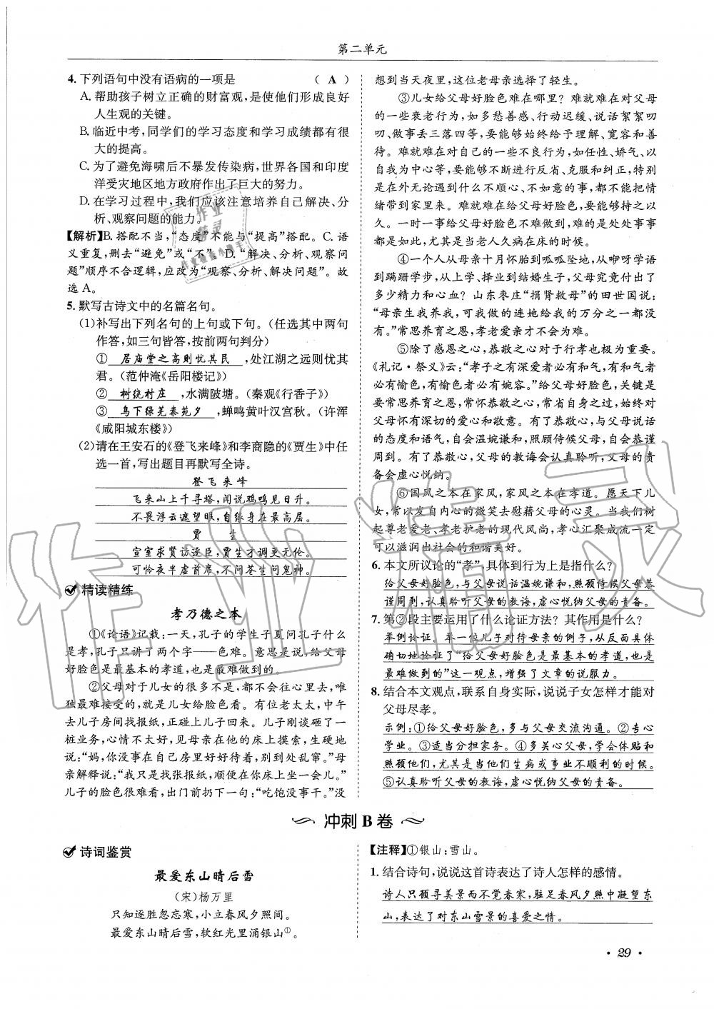 2019年蓉城學(xué)霸九年級(jí)語(yǔ)文上冊(cè)統(tǒng)編版 第29頁(yè)