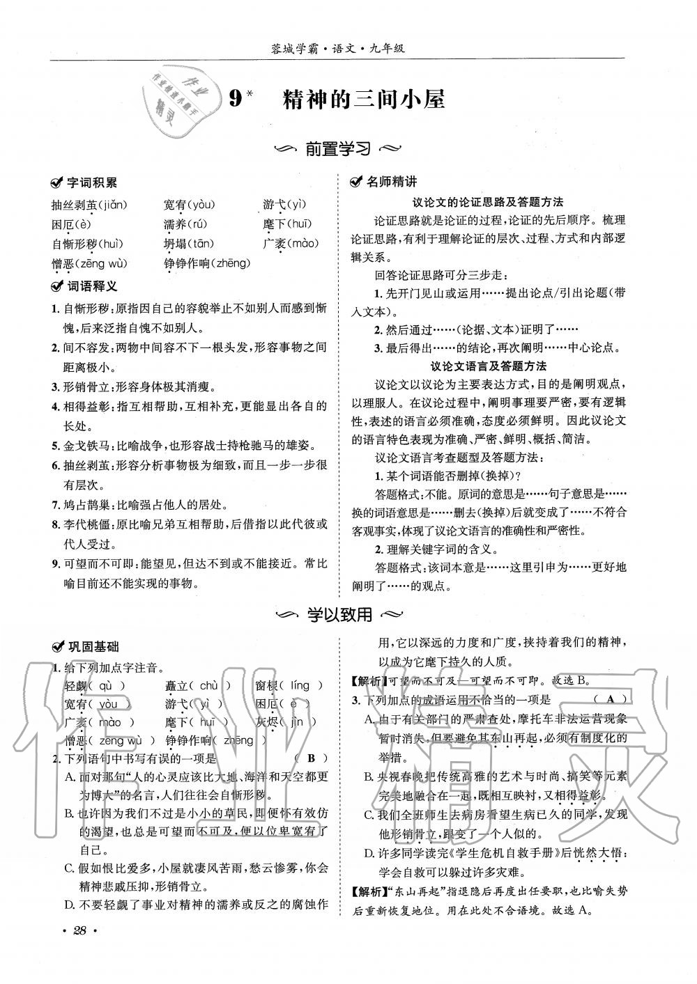 2019年蓉城學(xué)霸九年級(jí)語(yǔ)文上冊(cè)統(tǒng)編版 第28頁(yè)