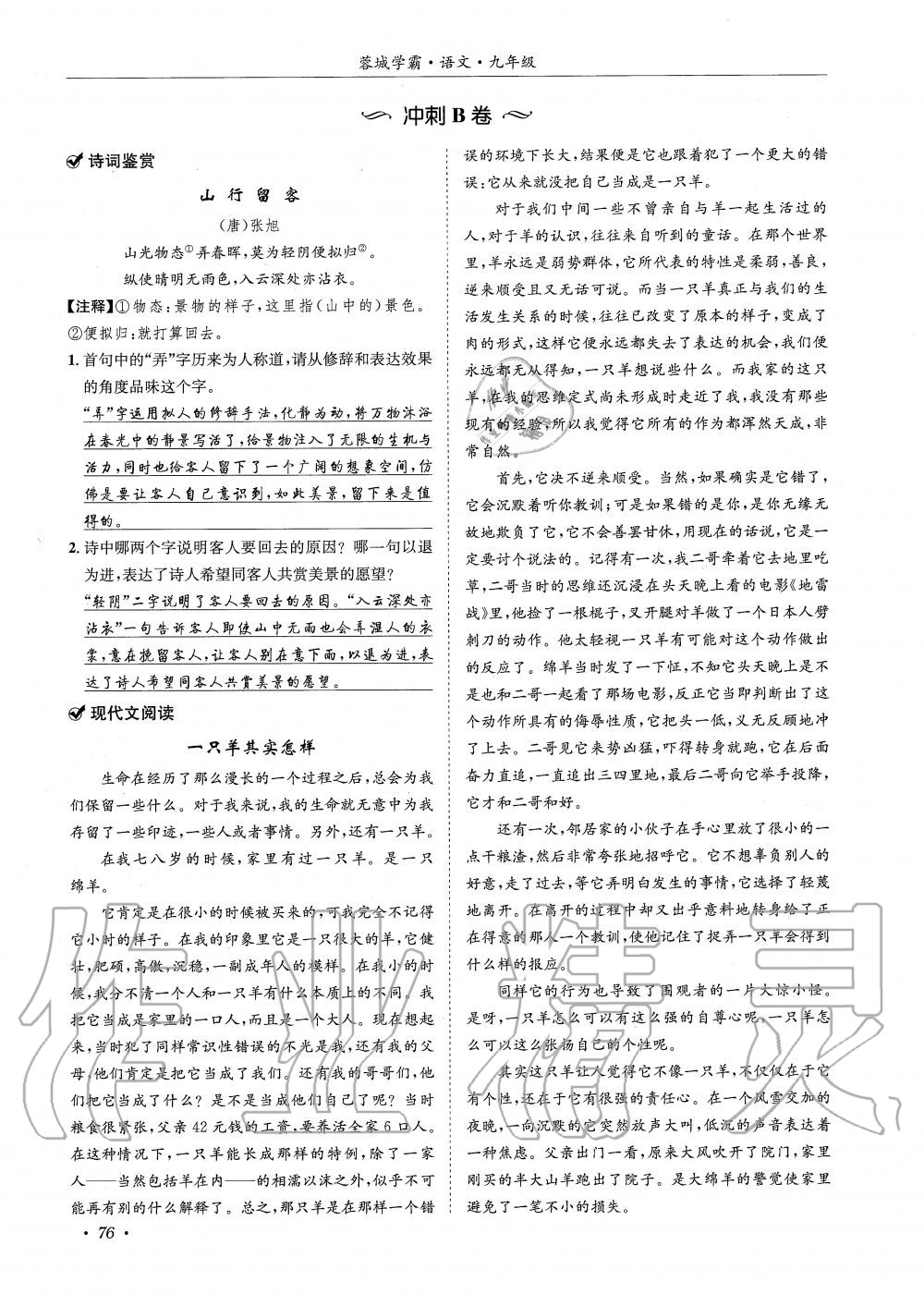 2019年蓉城學霸九年級語文上冊統(tǒng)編版 第76頁