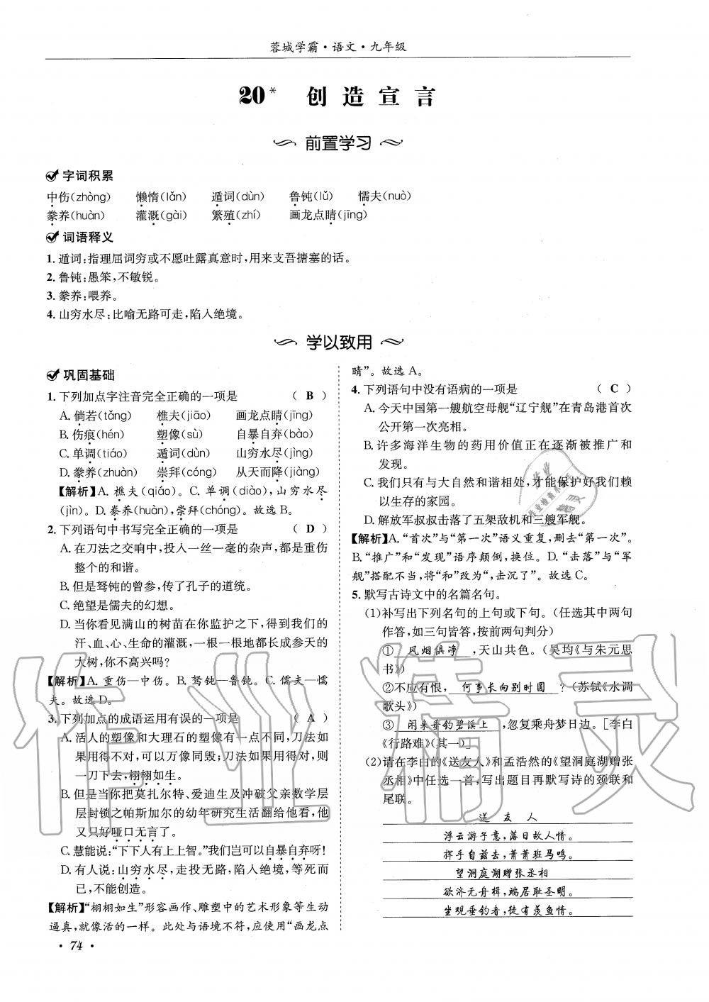 2019年蓉城学霸九年级语文上册统编版 第74页