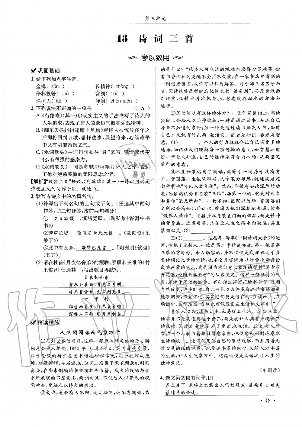 2019年蓉城学霸九年级语文上册统编版 第43页