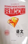 2019年蓉城學(xué)霸九年級(jí)語文上冊(cè)統(tǒng)編版