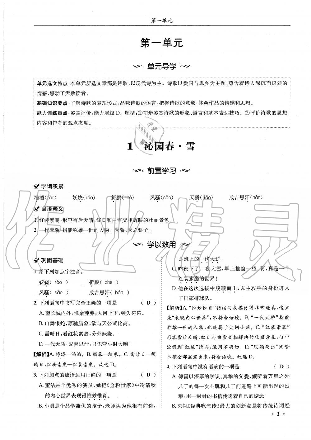 2019年蓉城学霸九年级语文上册统编版 第1页